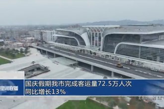 国庆假期常德市完成客运量72.5万人次 同比增长13%