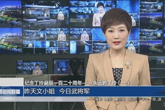 纪念丁玲诞辰一百二十周年——永远的丁玲（一）： 昨天文小姐 今日武将军