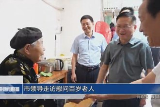市领导走访慰问百岁老人