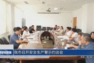 常德市召开安全生产警示约谈会