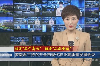 罗毅君主持召开常德市现代农业高质量发展会议