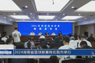 2024湖南省篮球联赛将在常德市举行