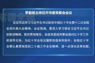 罗毅君主持召开常德市委常委会会议