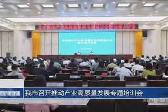 常德市召开推动产业高质量发展专题培训会