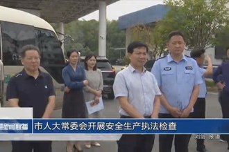 市人大常委会开展安全生产执法检查