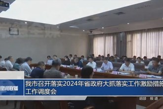 常德市召开落实2024年省政府大抓落实工作激励措施工作调度会