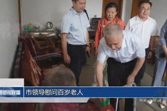 市领导慰问百岁老人