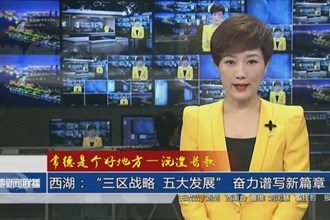 沅澧长歌 西湖：“三区战略 五大发展” 奋力谱写新篇章