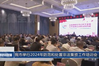 常德市举行2024年防范和处置非法集资工作培训会