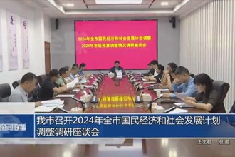 常德市召开2024年全市国民经济和社会发展计划调整调研座谈会