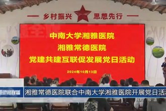 湘雅常德医院联合中南大学湘雅医院开展党日活动