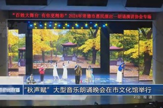 “秋声赋”大型音乐朗诵晚会在市文化馆举行