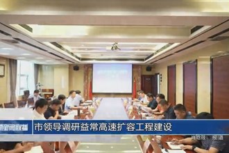 市领导调研益常高速扩容工程建设