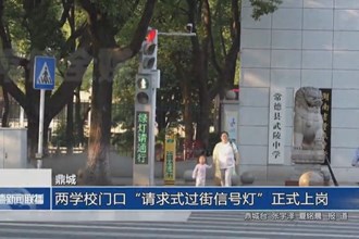 鼎城：两学校门口“请求式过街信号灯”正式上岗