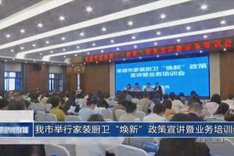 常德市举行家装厨卫“焕新”政策宣讲暨业务培训会