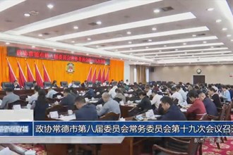 政协常德市第八届委员会常务委员会第十九次会议召开
