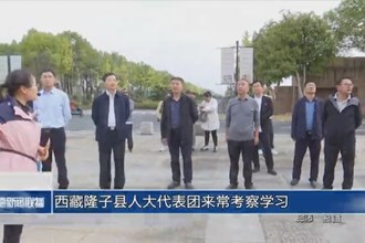 西藏隆子县人大代表团来常考察学习