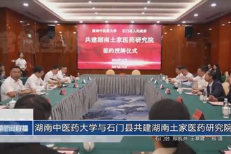 湖南中医药大学与石门县共建湖南土家医药研究院