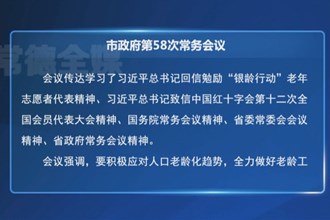 周振宇主持召开市政府第58次常务会议