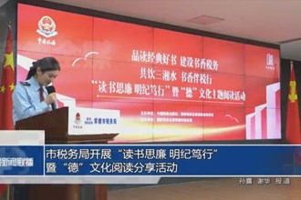 常德市税务局开展“读书思廉 明纪笃行”暨“德”文化阅读分享活动