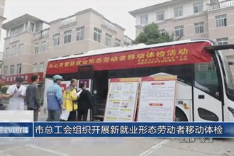 常德市总工会组织开展新就业形态劳动者移动体检