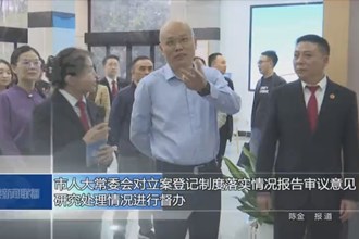 市人大常委会对立案登记制度落实情况报告审议意见研究处理情况进行督办