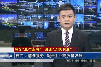 石门：精准服务 助推企业高质量发展