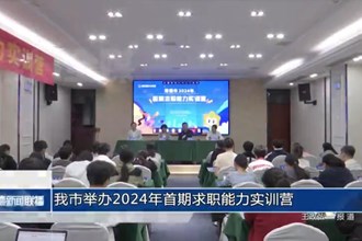常德市举办2024年首期求职能力实训营
