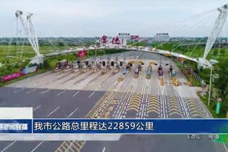 常德市公路总里程达22859公里
