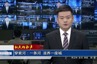 穿紫河：一条河 滋养一座城