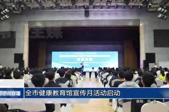 常德市健康教育馆宣传月活动启动