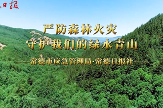 严防森林火灾 守护我们的绿水青山