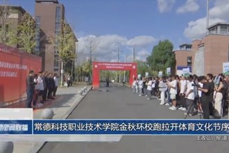 常德科技职业技术学院金秋环校跑拉开体育文化节序幕