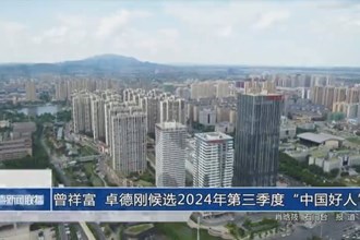 曾祥富 卓德刚候选 2024年第三季度“中国好人”