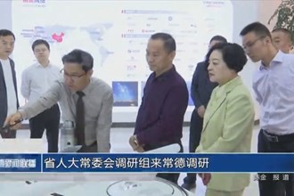 省人大常委会调研组来常德调研