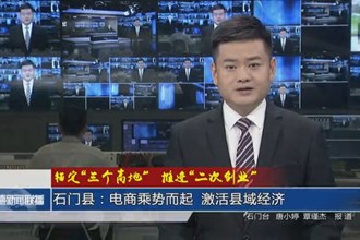 石门县：电商乘势而起 激活县域经济