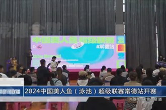 2024中国美人鱼（泳池）超级联赛常德站开赛