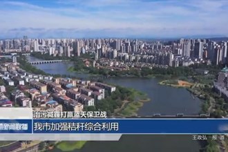 常德市加强秸秆综合利用