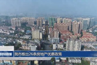 常德市推出26条房地产优惠政策