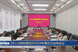 市人大财经委召开2024年第五次全体会议