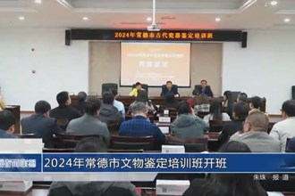 2024年常德市文物鉴定培训班开班