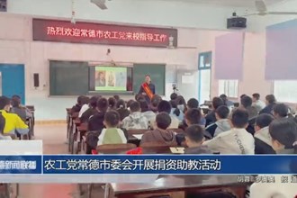 农工党常德市委会开展捐资助教活动
