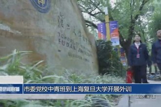 常德市委党校中青班到上海复旦大学开展外训