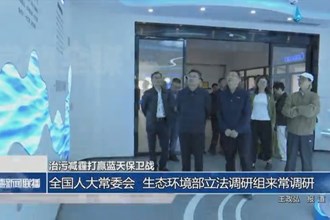 全国人大常委会 生态环境部立法调研组来常调研