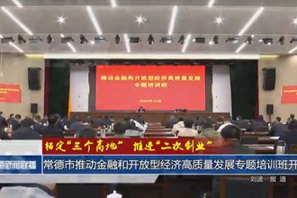 常德市推动金融和开放型经济高质量发展专题培训班开班
