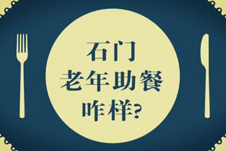 【我家“石门”常打开】 “一餐热饭”里的民生温度 “幸福食堂”吃出幸福滋味