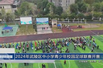 2024年武陵区中小学青少年校园足球联赛开赛