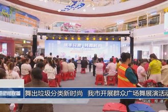 舞出垃圾分类新时尚 常德开展群众广场舞展演活动