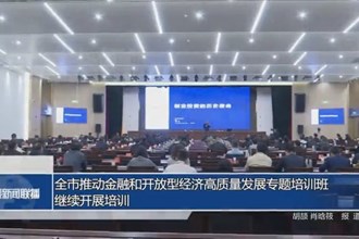 常德市推动金融和开放型经济高质量发展专题培训班继续开展培训