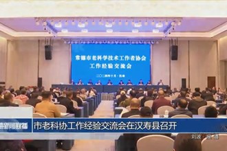 常德市老科协工作经验交流会在汉寿县召开